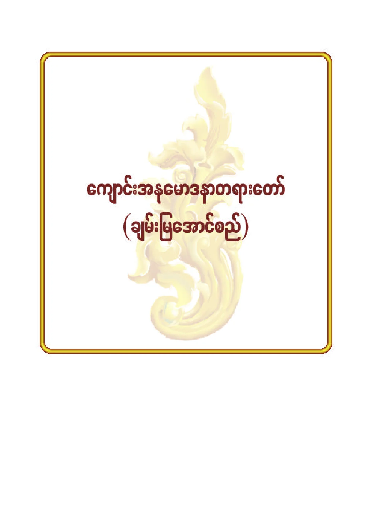 ၉၀။ ေက်ာင္းအႏုေမာဒနာ တရားေတာ္(ခ်မ္းေျမ့ေအာင္စည္).pdf
